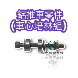 全鋁合金草莓車 全鋁合金推收推車 零件 培林 螺絲 車心組 採收車心 水杯架