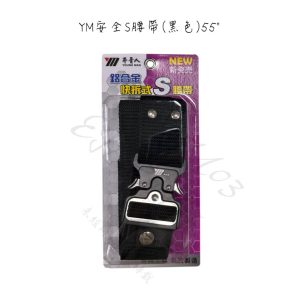 年青人YM-S腰帶 釘袋腰帶 安全快拆式 年青人 狂刀