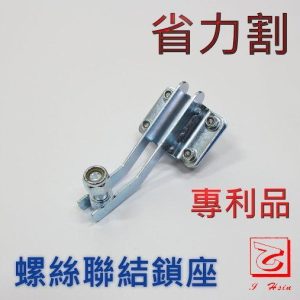 《仁和五金/農業資材》電子發票 螺絲連結鎖座 割草機省力輔助器螺絲連結鎖座 省力割系列(只適合26MM) - 螺絲連結鎖座