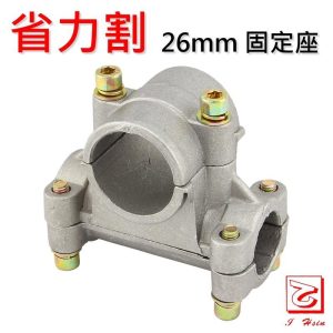 《仁和五金/農業資材》電子發票 割草機 26mm把手固定座 固定座 割草機 固定座 省力割系列