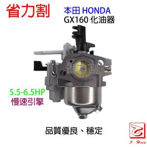 《仁和五金/農業資材》電子發票 本田HONDA GX160 化油器 引擎 GX160化油器 省力割系列 - 本田HONDA GX160 化油器