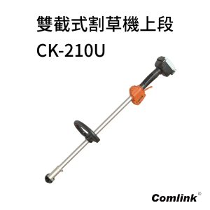 《仁和五金/農業資材》電子發票 東林 雙截割草機上段 CK-210U CK210U 東林 雙截割草機 - 雙截割草機上段 CK-210U