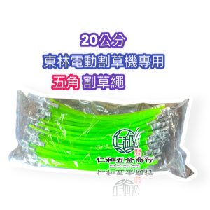 《仁和五金/農業資材》電子發票 東林專用3.7五角型20公分割草繩 東林割草繩 適用東林全系列 東林割草機 割草繩 東林 - 東林專用3.7五角型20公分割草繩