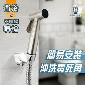 馬桶噴槍 不鏽鋼噴槍 免治沖洗器 304不銹鋼噴槍 噴槍 免治噴槍 洗屁屁 久統