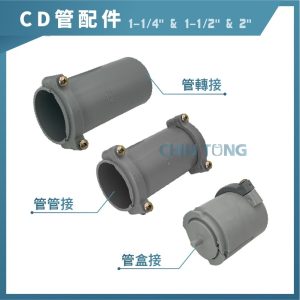 CD管盒接/管接/轉接 1-1/4"~2" CD管盒接 【490005】 久統