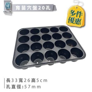 圓孔育苗穴盤20孔。適用2寸盆（6cm）育苗,瓜果 蔬菜,非回收塑料製成 久統