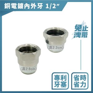 銅電鍍內外牙 1/2"(4分) 免用止洩帶 接頭 內外牙接頭 久統