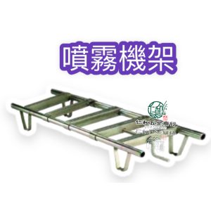 6分 1英吋 定置式噴霧機活動架 噴霧機馬達架 噴霧機活動架 馬達架 引擎架 高壓機架
