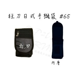 狂刀日式手機套＃65 手機套 工具袋 工具套 狂刀