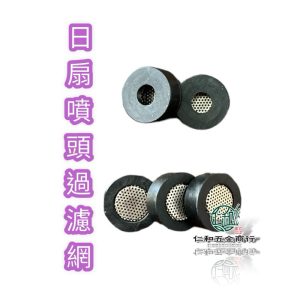 日扇過濾網 過濾網 噴頭過濾網 噴霧桿 噴霧過濾