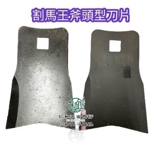 《仁和五金/農業資材》電子發票 割馬王駕駛式割草機刀片 駕駛式割草機刀片 割草機刀片 高唯 賜合 駕駛式刀片