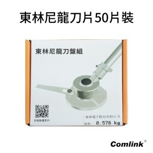 《仁和五金/農業資材》含稅附發票 東林割草機 東林尼龍刀盤組-50片 東林 園藝 除草 割草 割草機 東林尼龍刀片轉盤 - 東林尼龍刀盤組含刀盤及刀片50片
