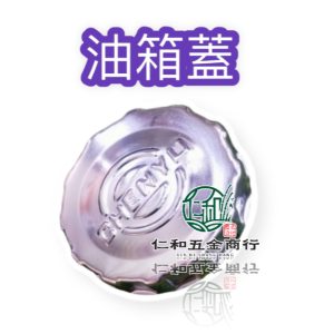 油桶蓋 油箱鐵蓋 油箱上蓋 柴油零件 CHENYU