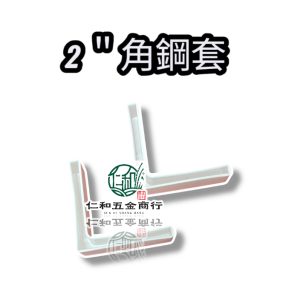 《 仁和五金/農業資材》電子發票 角鋼套 1.5英吋 2英吋 白鐵角鋼套 白色角套 (銘)