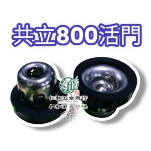 共立噴霧機 活門 800BS 800 800S系列 900系列 背負式噴霧機 噴霧機零件