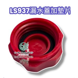 陸雄 LS-937 噴霧機漏水蓋 噴霧機水桶 裝藥桶 洩水蓋 側蓋