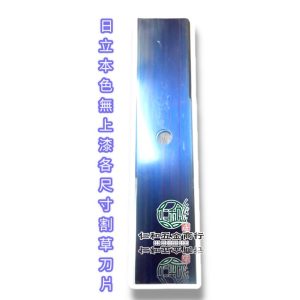 《仁和農業資材》電子發票 台灣製 本色割草機刀片各尺寸 割草機刀片 割草刀片 一字刀片 1.4尺刀片 超長刀片 園藝