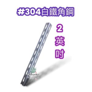 #304 白鐵角鋼 2英吋 雙孔 白鐵角鋼 角鐵 白鐵角鐵 DIY