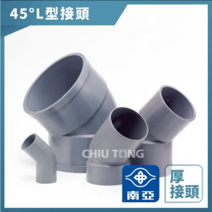 南亞PVC (厚)45度 L型接頭 2吋~4吋 L 彎頭45度 L型給水接頭 水管接頭