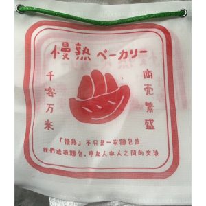可以 客製化 白色 農藥袋 茄至 茄志 手提袋 買菜袋 農用袋 環保袋 工具袋 萬用袋