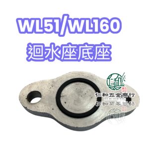 物理 WL51 WL160 迴水座底座 迴水蓋 迴水塞 抽水機 (振)