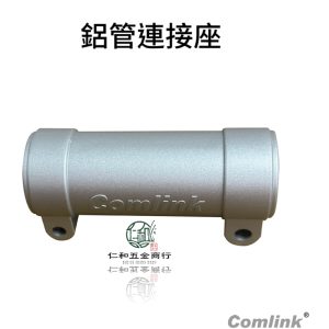 《仁和五金/農業資材》電子發票 東林 鋁管連接座(新) 連接座 東林割草機 - 鋁管連接座(新)