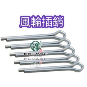 8" 10"風輪鐵架心插銷 推車輪架插銷 輪架插梢 長約3cm 20支入