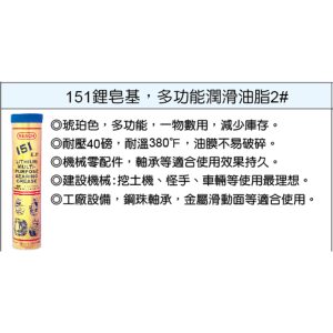 美國 潤奇 REACH工業用油品 耐高溫 牛油條 耐高溫潤滑油 編號：151 (鎧)