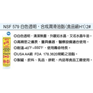 美國 潤奇 REACH工業用油品 食品級 牛油條 潤滑油 編號579(鎧)