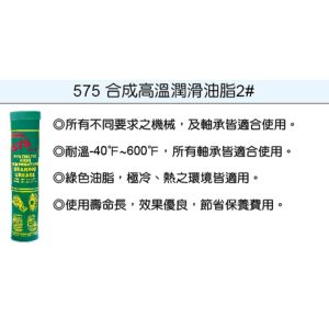 美國 潤奇 REACH工業用油品 合成高溫 牛油條 耐高溫潤滑油 編號575(鎧)