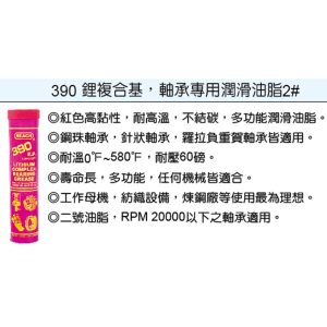美國 潤奇 REACH工業用油品 食品級 牛油條 軸承用潤滑油脂 編號390(鎧)