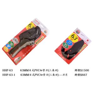 CRAB KING PVC水管剪63mm HHP-63 水管剪 水管刀 蟹王工具