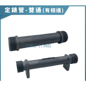 定錶管 1吋半 2吋 雙通 有相通 水量計定表管 久統