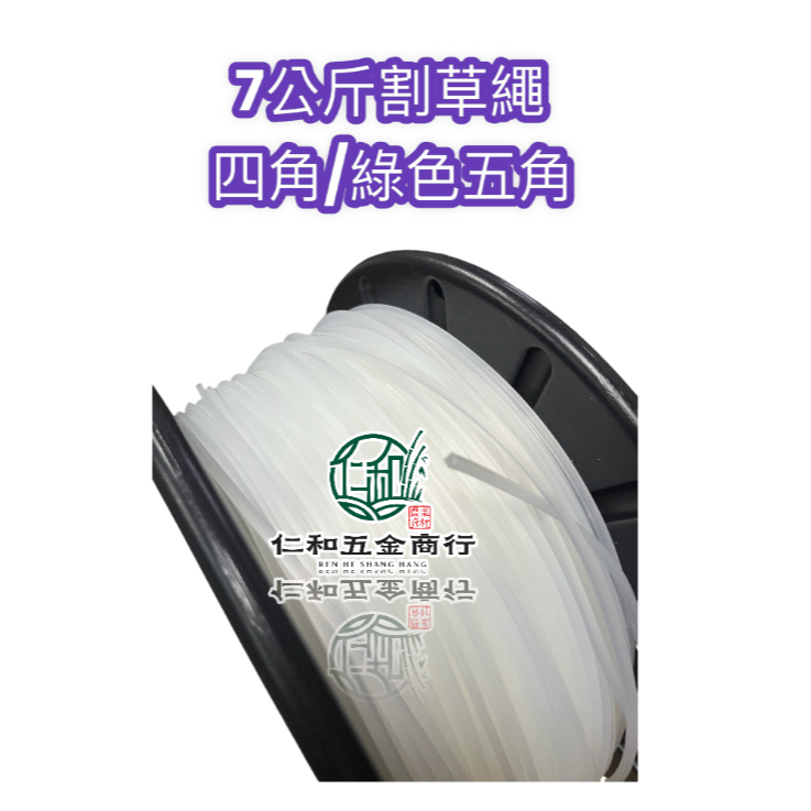 《仁和五金/農業資材》電子發票 布袋裝 3.2 3.5 4.0 白色 四角 割草線 割草繩 割草機 牛筋繩 正芳 正品:圖片 3