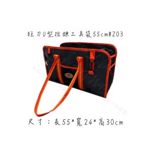 狂刀U型拉鏈工具袋 55cm #Z03 工作袋 釘袋 工具袋 (恩)