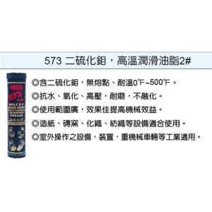 美國 潤奇 REACH工業用油品 耐高溫 牛油條 耐高溫潤滑油 編號：573 (鎧)