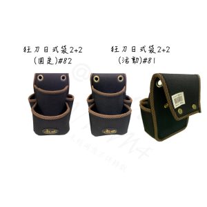 狂刀日式2+2釘袋 活動#81 固定#82 工作袋 釘袋 工具袋 (恩)