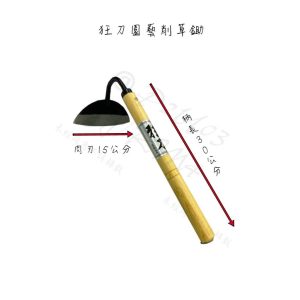 狂刀園藝削草鋤 鋤頭 除草 耙草 翻土 省力 (恩)