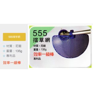 《仁和五金/農業資材》電子發票 正芳擋草網 割草機專用擋草網 專利設計 擋草網 割草機擋草網 正芳 555 - 555正芳擋草網