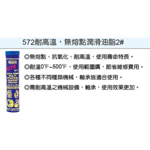 美國 潤奇 REACH工業用油品 耐高溫 無熔點 牛油條 耐高溫潤滑油 編號572(鎧)