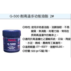 美國 潤奇 REACH工業用油品 耐高溫 牛油條 耐高溫潤滑油 編號：G500 (鎧)