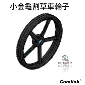 東林 Comlink 小金龜車輪子組合件