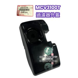 丸山鏈鋸 空濾器後蓋 空濾網後蓋 丸山 MCV 3100T MCV 3100