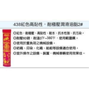 美國 潤奇 REACH工業用油品 耐極壓 牛油條 潤滑油 編號：438紅色 (鎧)
