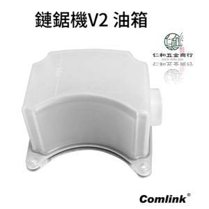 東林 Comlink 鏈鋸機V2 油箱 油箱 機油箱