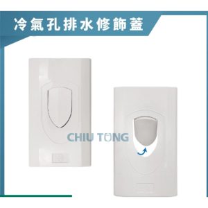 冷氣孔排水修飾蓋 排水修飾蓋 冷氣孔修飾蓋 久統