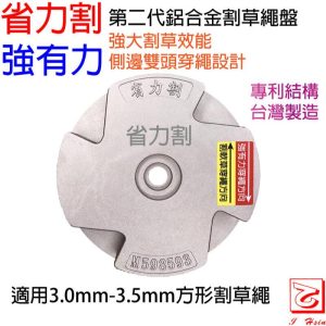 《仁和五金/農業資材》電子發票 強有力 全新改款 第二代鋁合金割草繩盤 專利側邊穿繩設計 省力割系列 - 第二代鋁合金割草繩盤(庫616032)