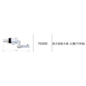 高水箱進水器-主體(可伸縮) 高水箱進水器-主體 進水器 久統763000