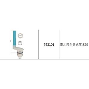 高水箱全開式落水器 落水器 久統763101