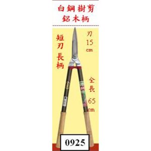 0925 樹剪 鋁柄 雙手剪 大剪 修葉剪 (德利) 0925